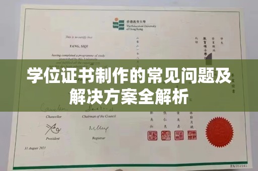 镜湖学位证书制作的常见问题及解决方案全解析